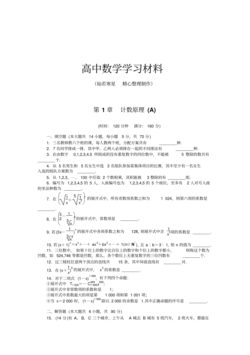 苏教版高中数学选修3章末检测A_第1页