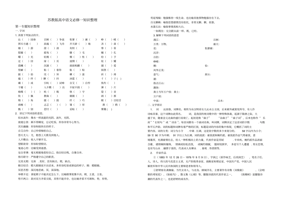 苏教版高中语文必修一知识整理_第1页