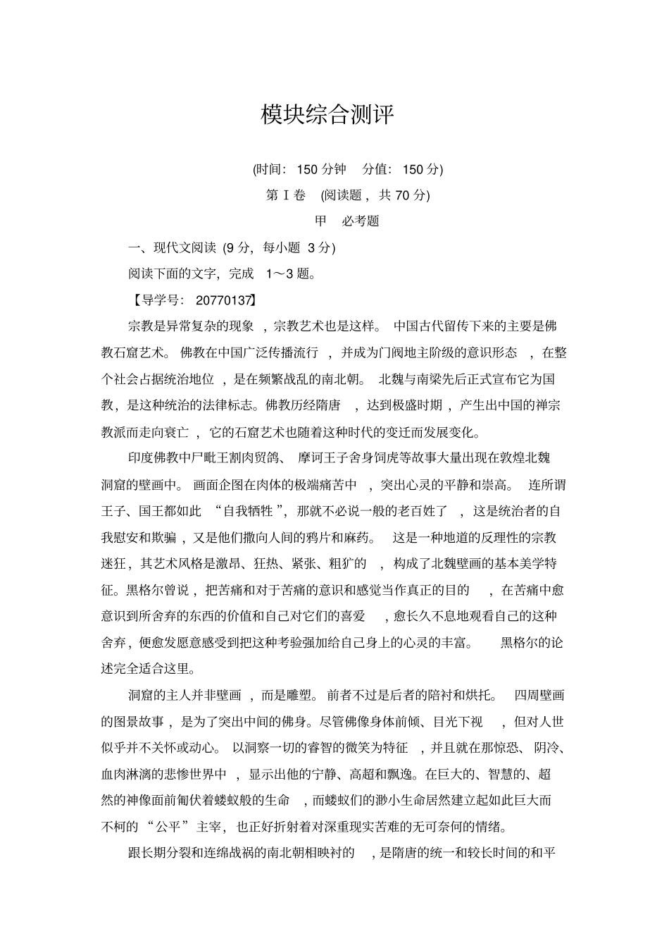 苏教版高中语文必修三检测：模块综合测评版含解析_第1页