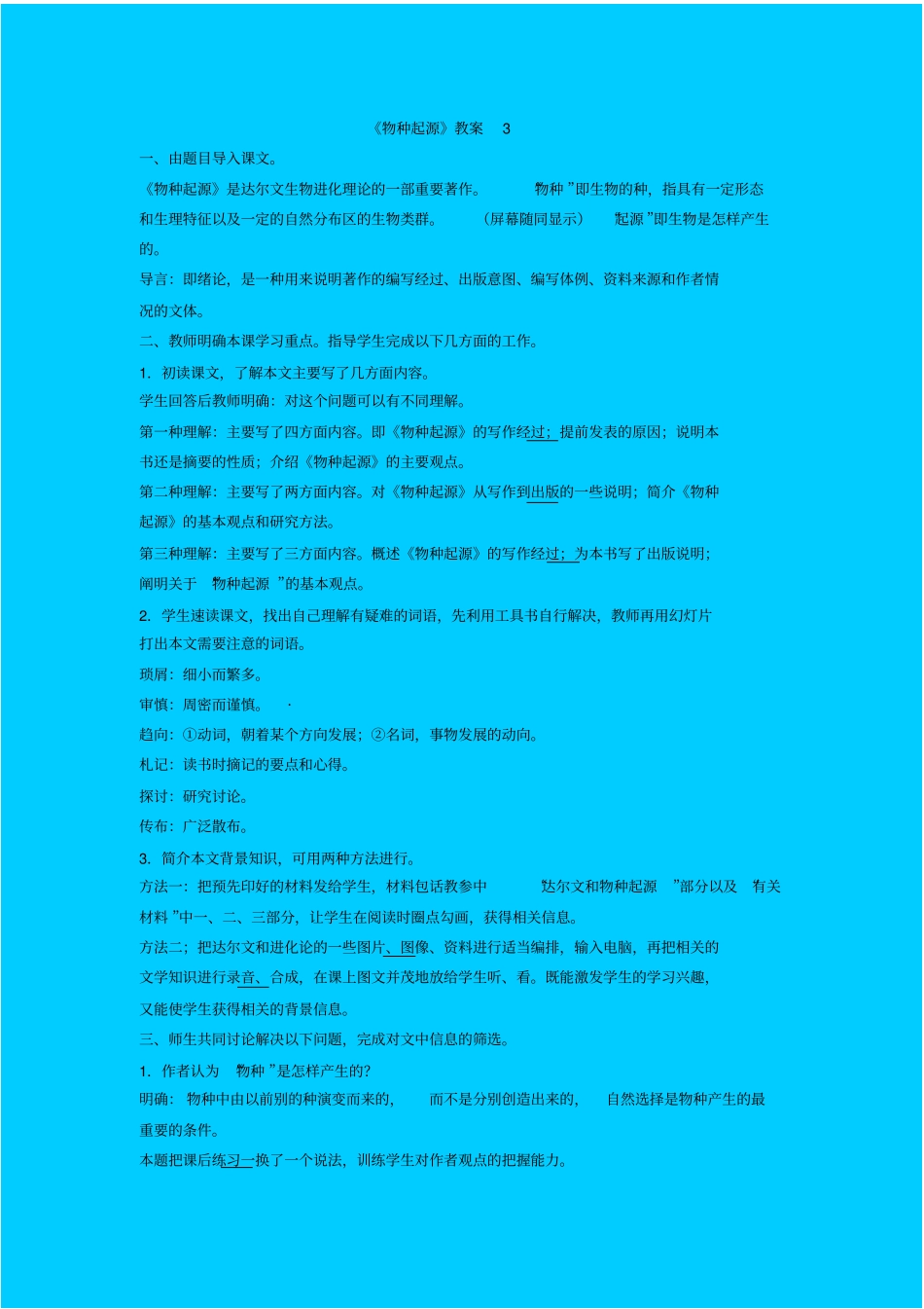 苏教版高中语文必修三物种起源教学设计之二_第1页