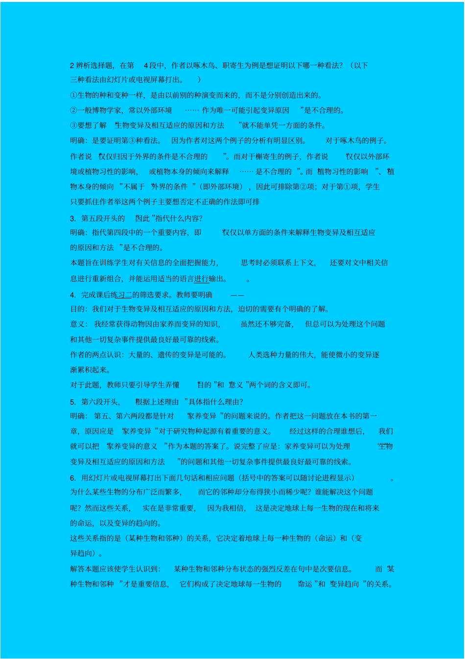 苏教版高中语文必修三物种起源教学设计之二_第2页