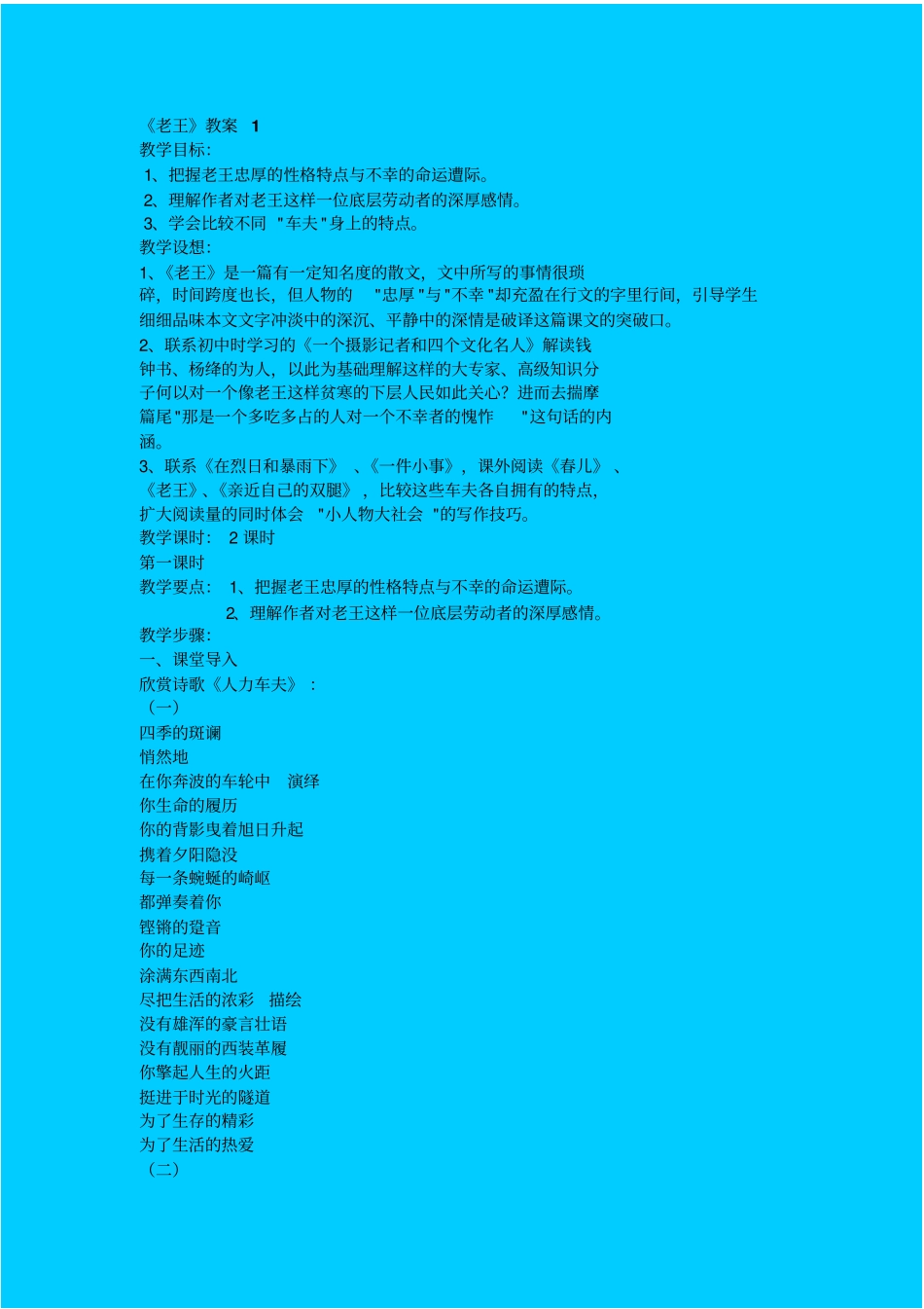 苏教版高中语文必修三老王教学设计_第1页