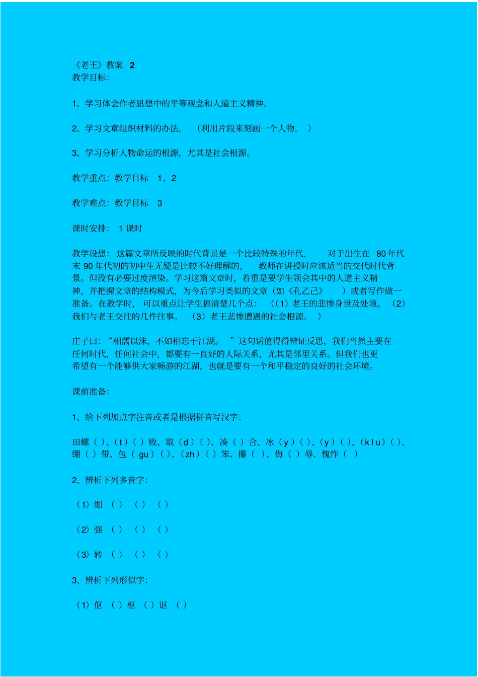 苏教版高中语文必修三老王教学设计之二_第1页