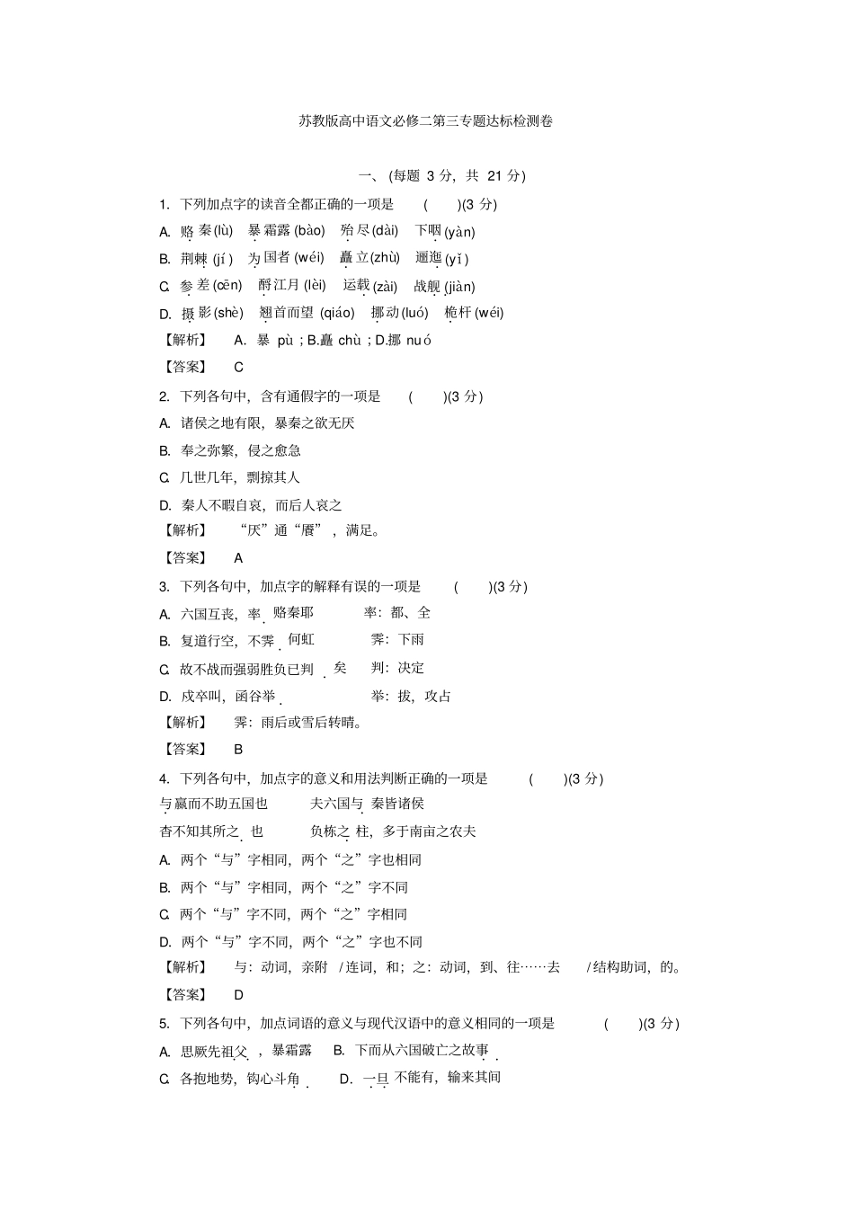 苏教版高中语文必修二同步训练：第三专题达标检测卷版含答案_第1页
