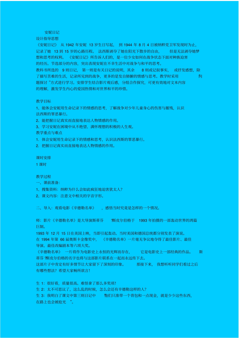 苏教版高中语文必修二安妮日记教学设计之三_第1页