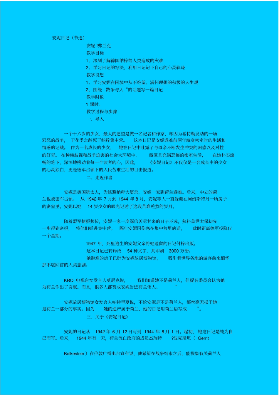 苏教版高中语文必修二安妮日记教学设计之二_第1页