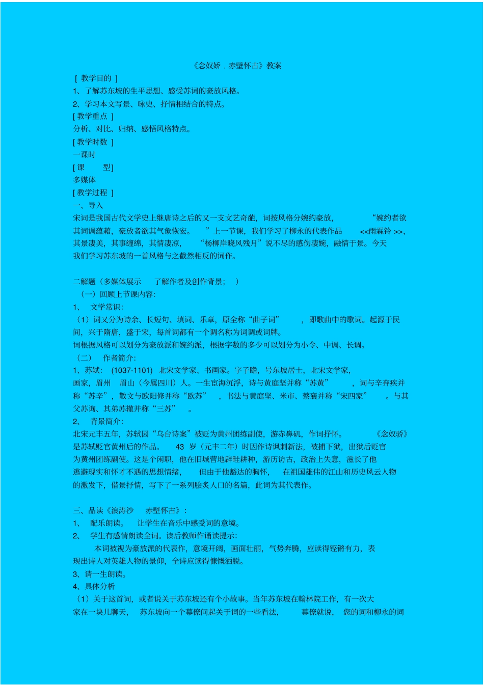 苏教版高中语文必修二念奴娇赤壁怀古教学设计之二_第1页
