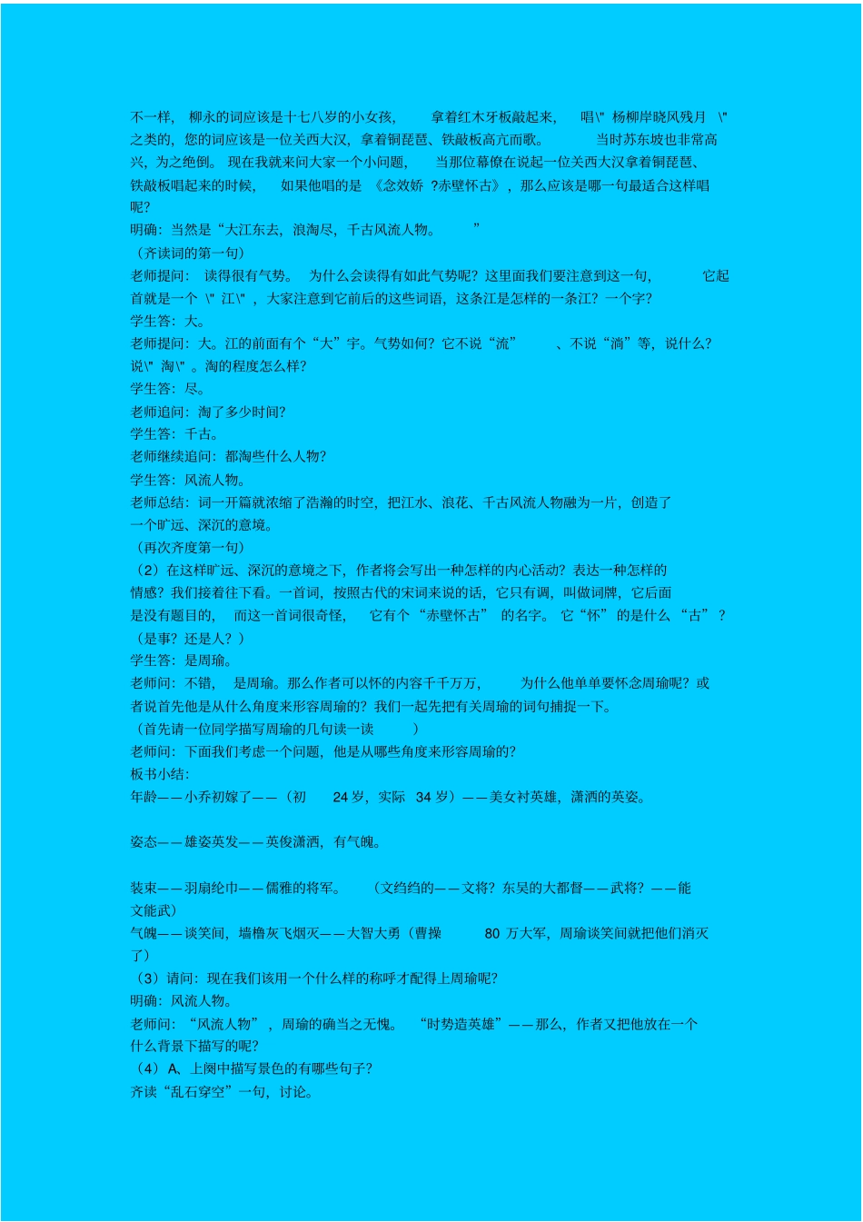 苏教版高中语文必修二念奴娇赤壁怀古教学设计之二_第2页