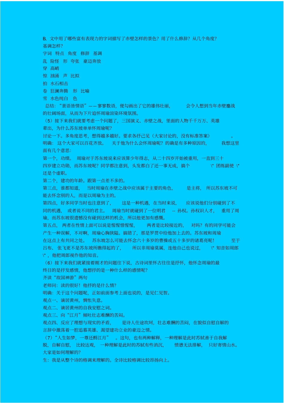 苏教版高中语文必修二念奴娇赤壁怀古教学设计之二_第3页