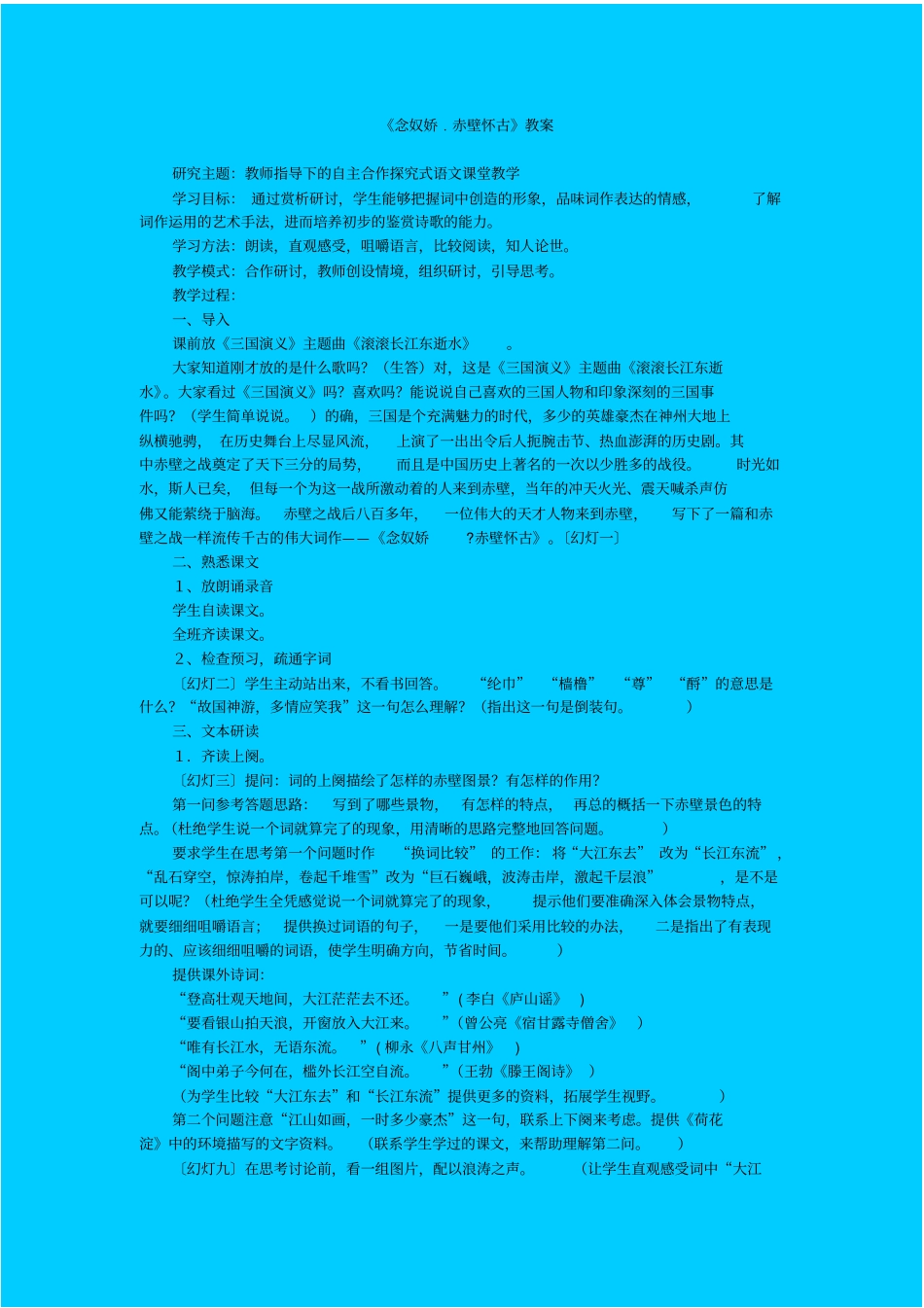 苏教版高中语文必修二念奴娇赤壁怀古教学设计之五_第1页