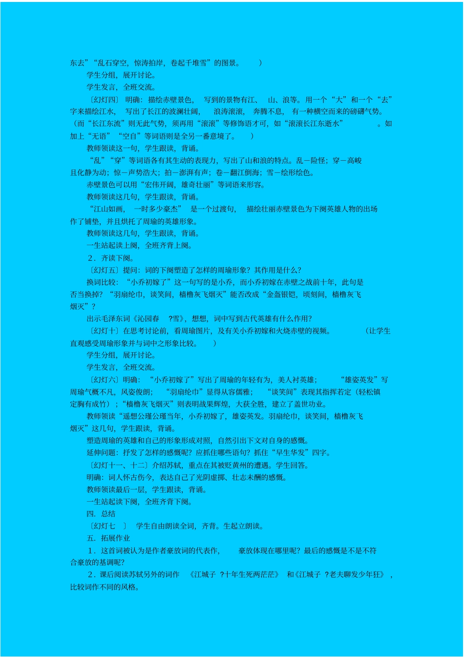 苏教版高中语文必修二念奴娇赤壁怀古教学设计之五_第2页