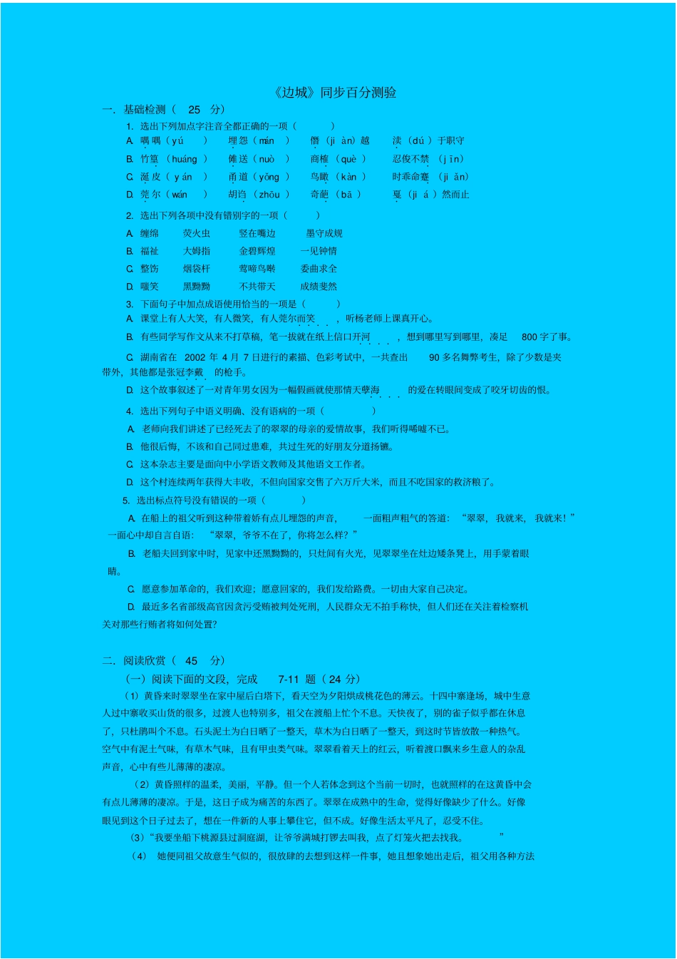 苏教版高中语文必修二边城同步练习之一_第1页