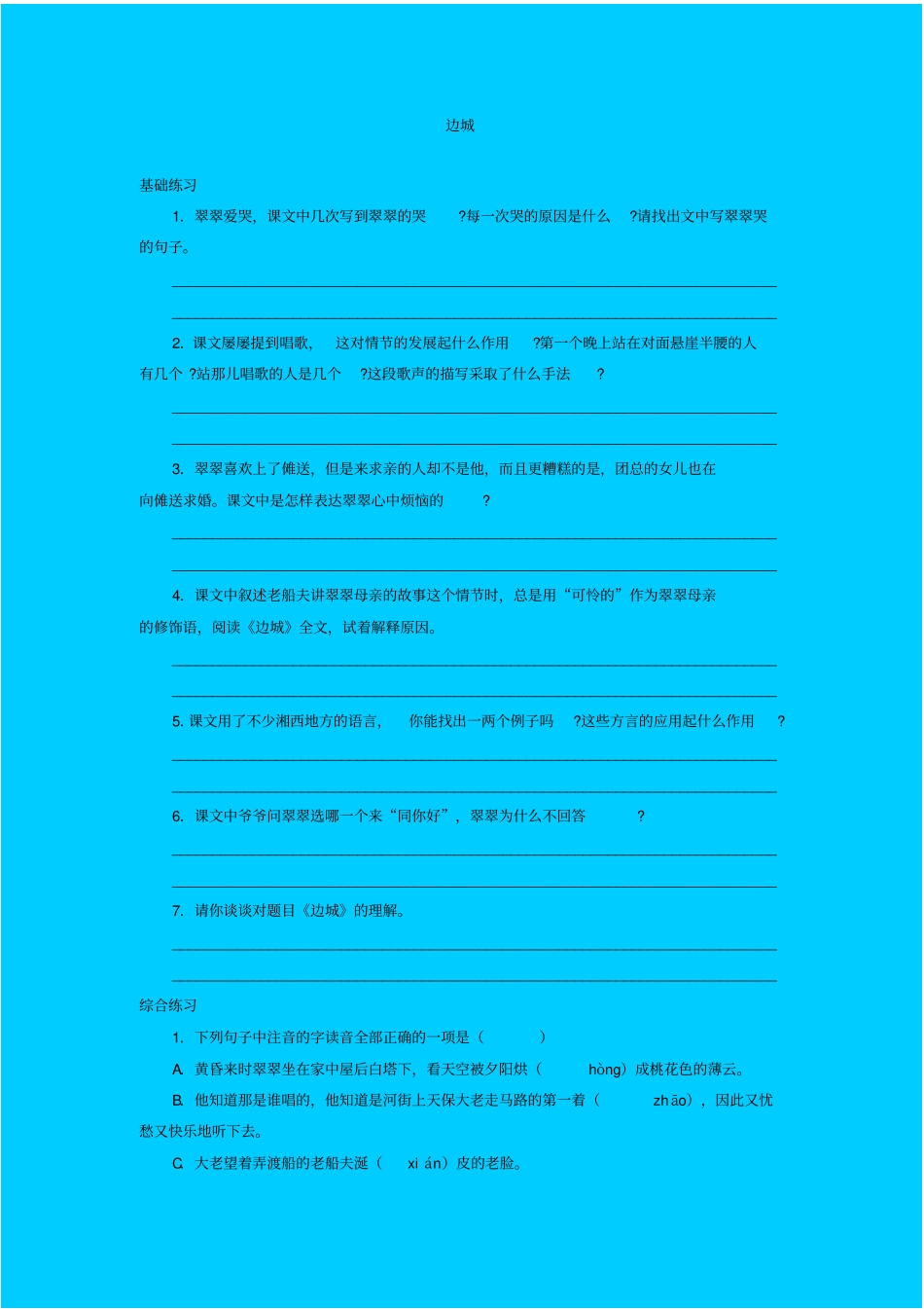 苏教版高中语文必修二边城同步练习之二_第1页
