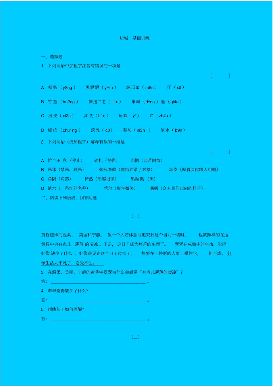 苏教版高中语文必修二边城同步练习之四_第1页