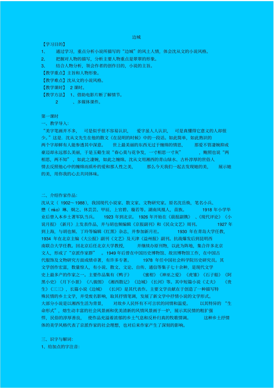 苏教版高中语文必修二边城学案之一_第1页