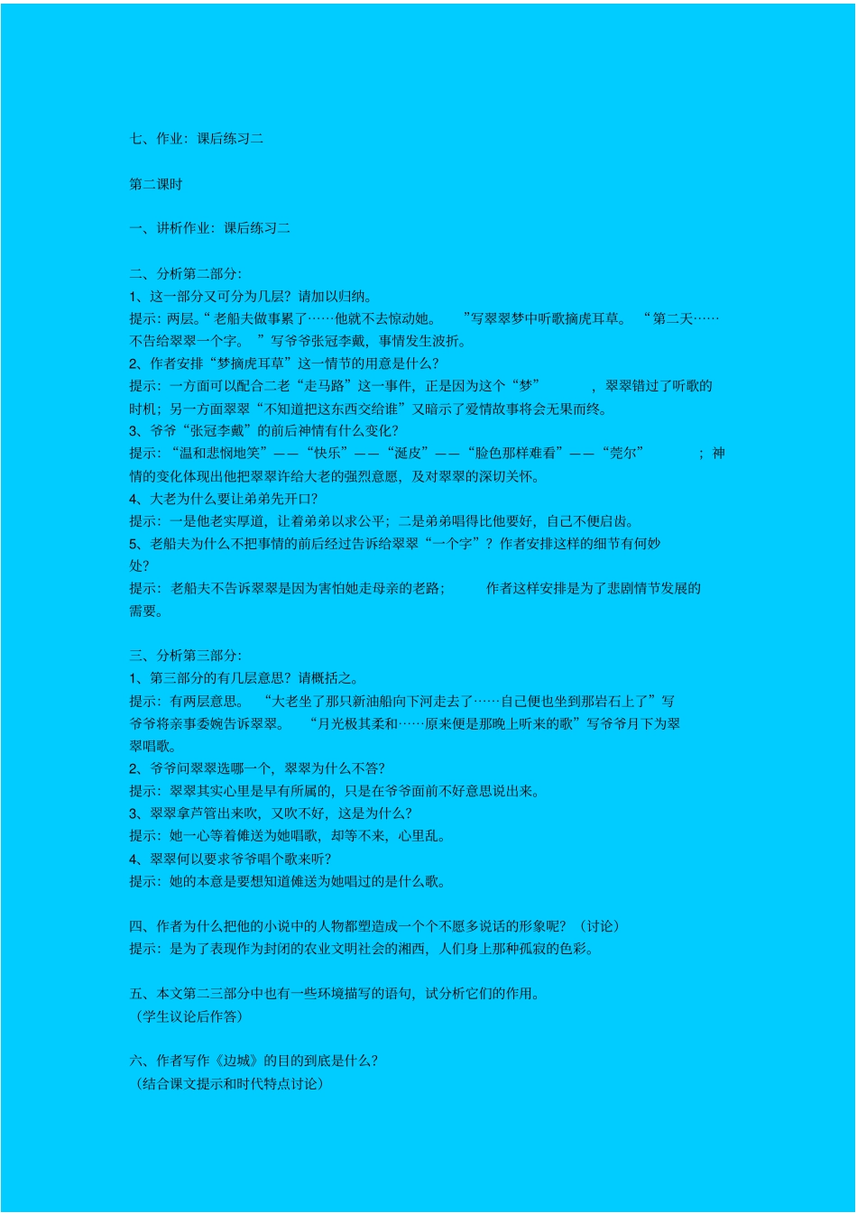 苏教版高中语文必修二边城学案之一_第3页