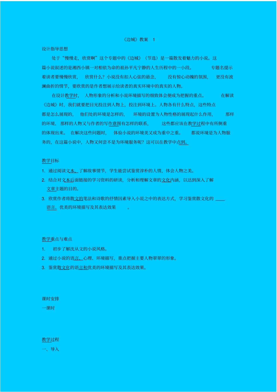 苏教版高中语文必修二边城教学设计_第1页