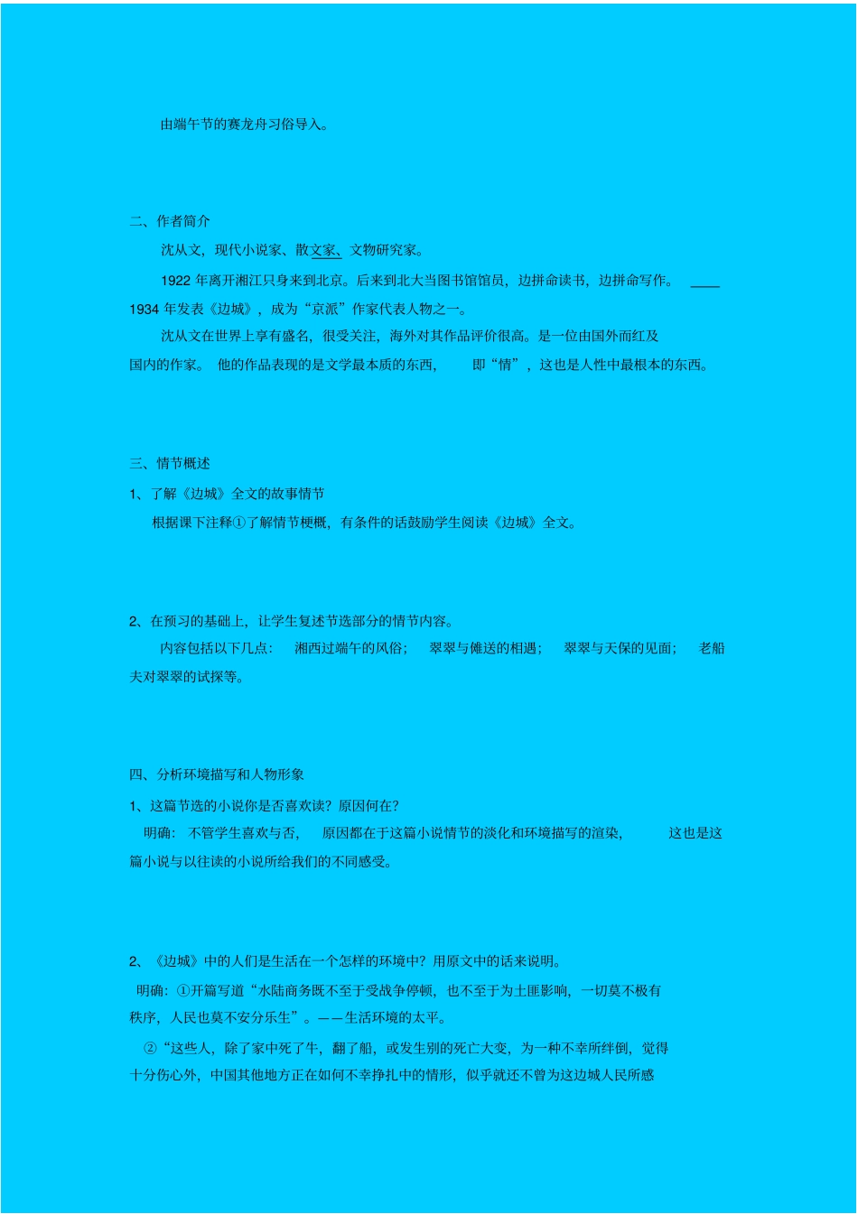 苏教版高中语文必修二边城教学设计_第2页