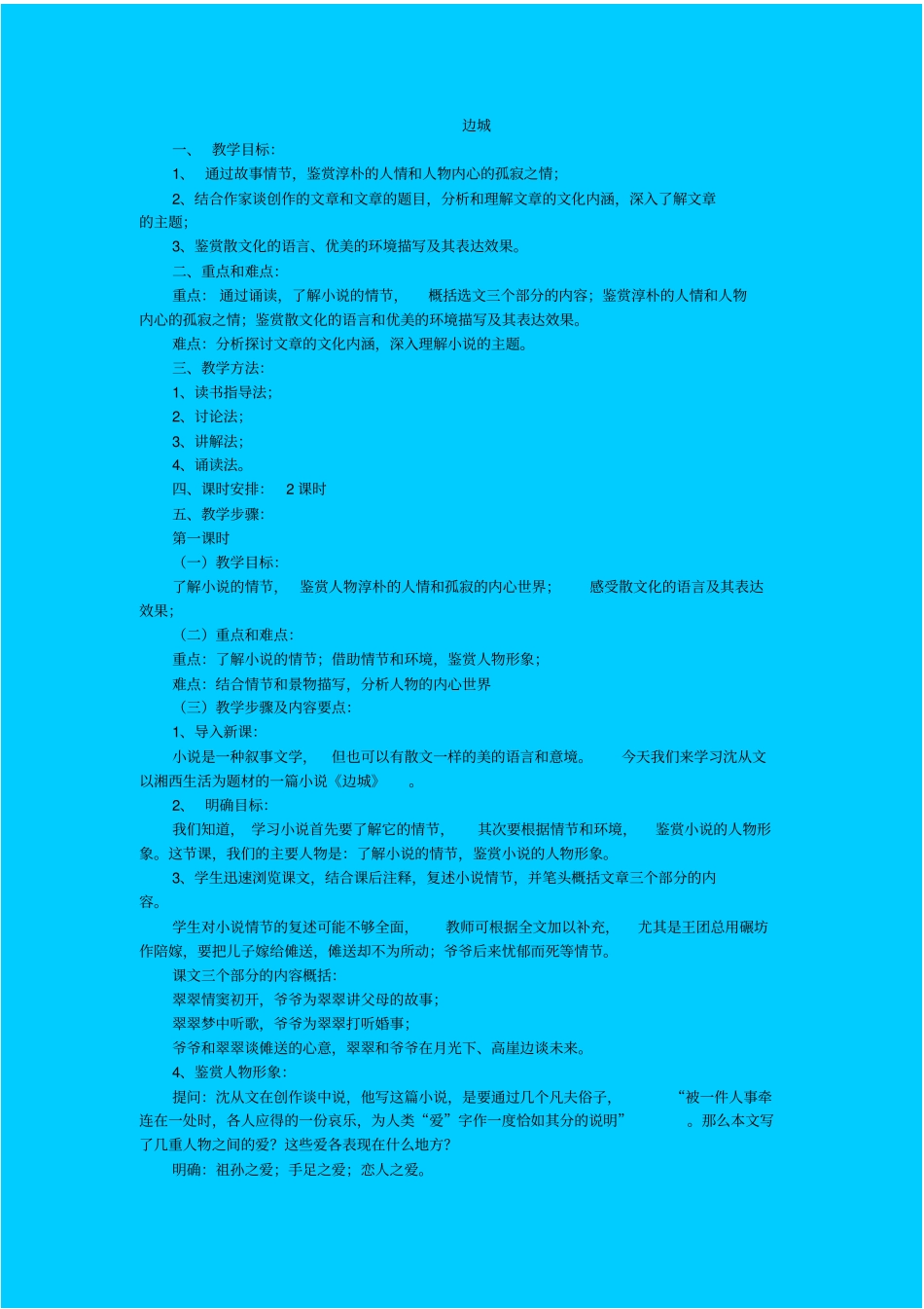 苏教版高中语文必修二边城教学设计之三_第1页