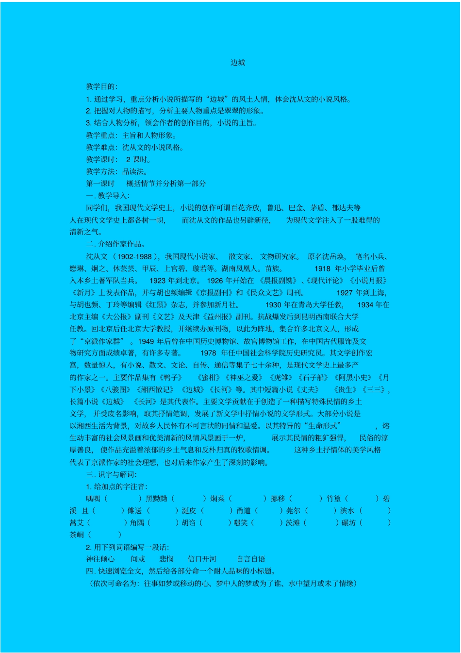 苏教版高中语文必修二边城教学设计之五_第1页