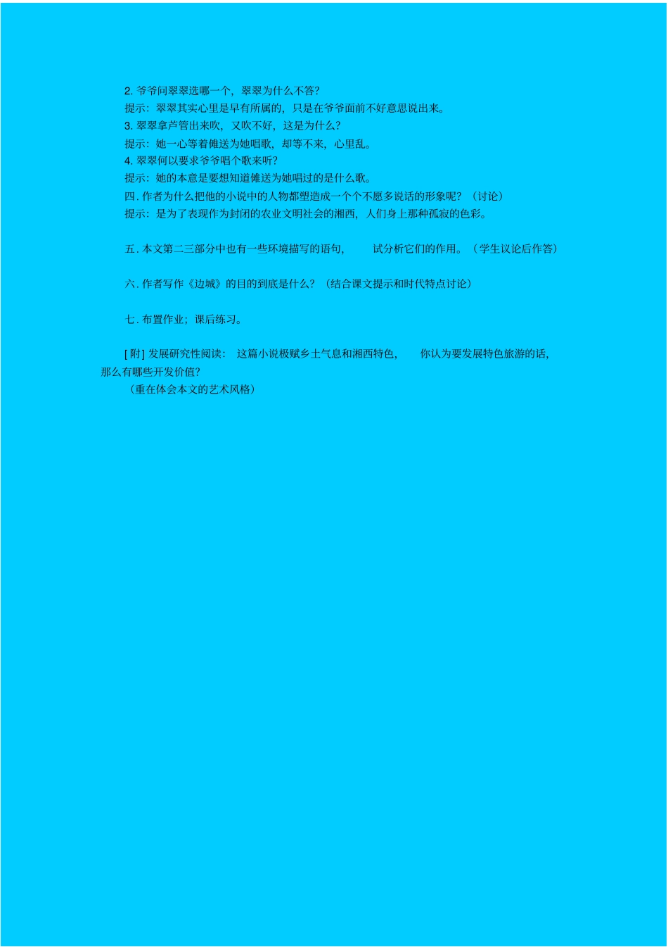 苏教版高中语文必修二边城教学设计之五_第3页