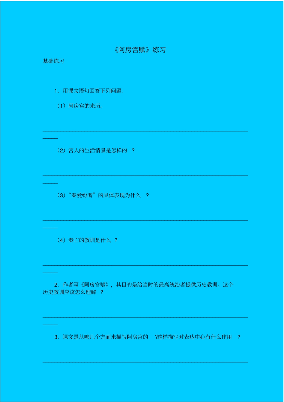 苏教版高中语文必修二阿房宫赋同步练习之一_第1页