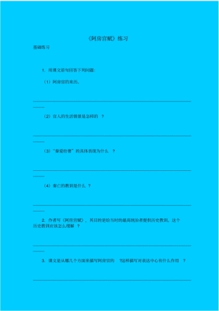 苏教版高中语文必修二阿房宫赋同步练习之一