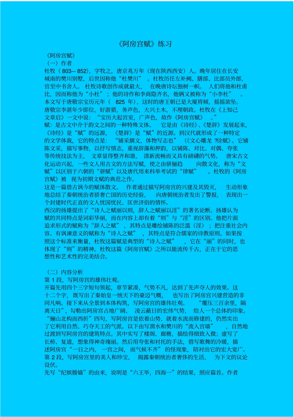 苏教版高中语文必修二阿房宫赋同步练习之三_第1页