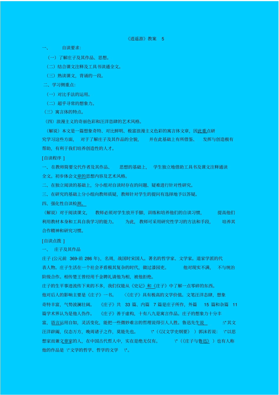 苏教版高中语文必修四逍遥游教学设计之五_第1页