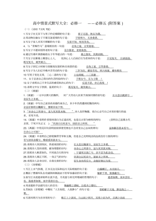 苏教版高中语文情景式默写全：必修一到必修五附答案