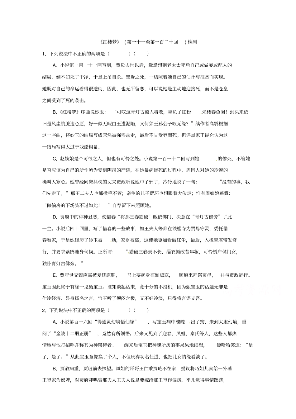 苏教版高中语文选修系列红楼梦11120回检测版含答案_第1页
