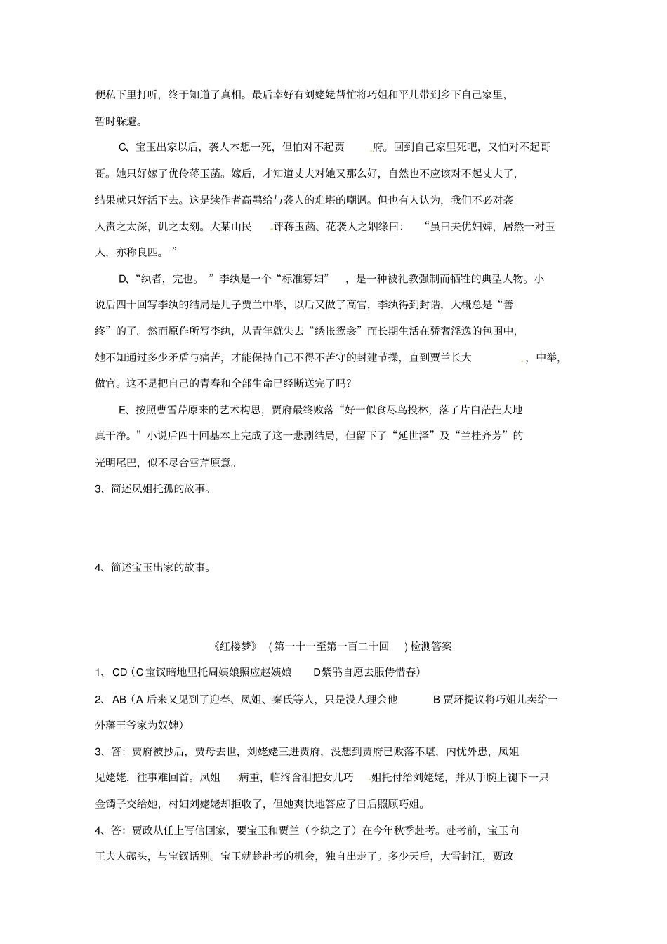 苏教版高中语文选修系列红楼梦11120回检测版含答案_第2页