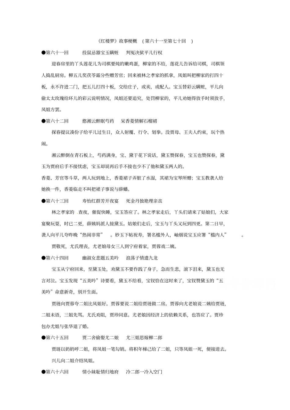 苏教版高中语文选修系列红楼梦梗概及问题670回版含答案_第1页