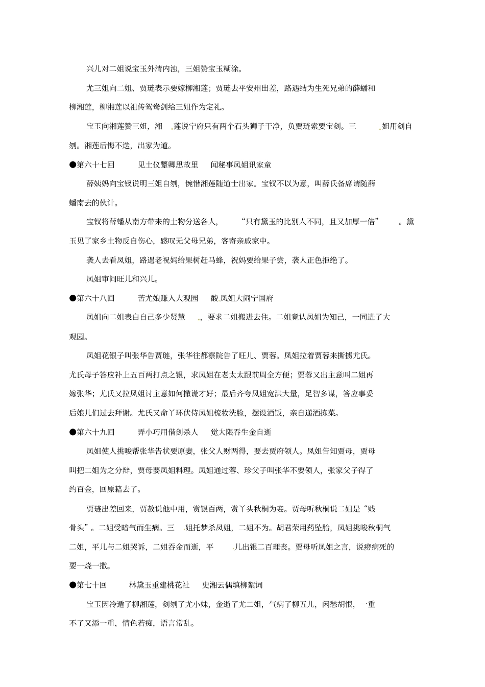 苏教版高中语文选修系列红楼梦梗概及问题670回版含答案_第2页