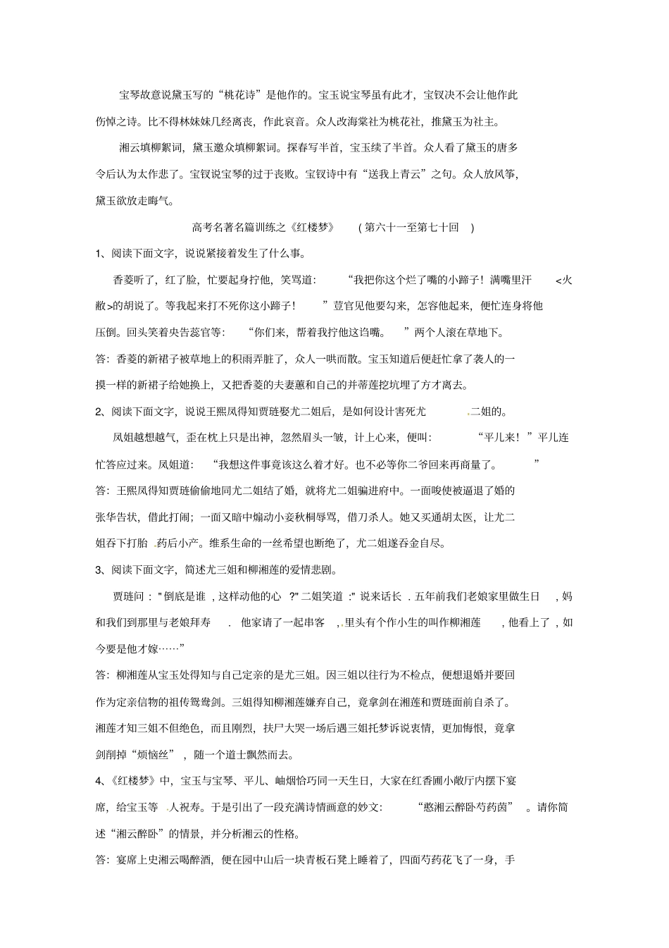 苏教版高中语文选修系列红楼梦梗概及问题670回版含答案_第3页