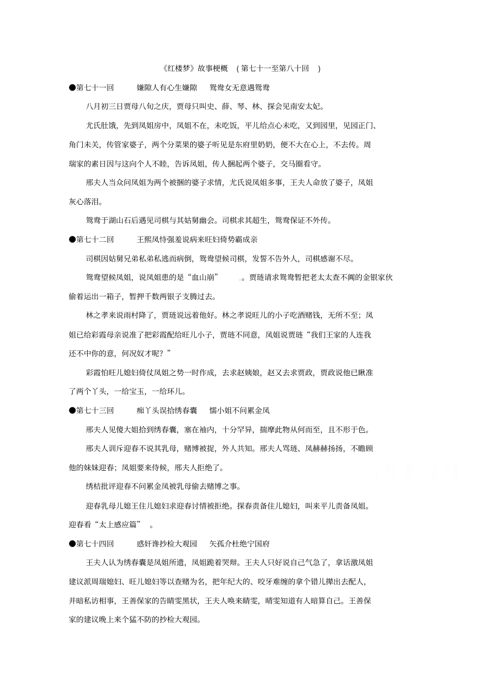 苏教版高中语文选修系列红楼梦梗概及问题780回版含答案_第1页