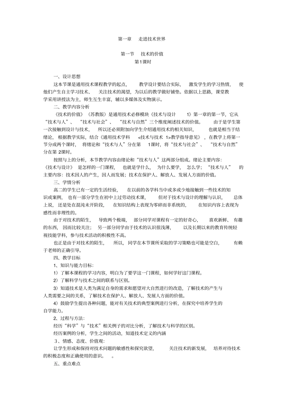 苏教版高中通用技术与设计必须走进技术世界全章教学设计_第1页