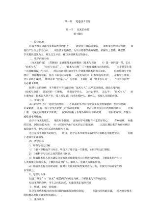 苏教版高中通用技术与设计必须走进技术世界全章教学设计