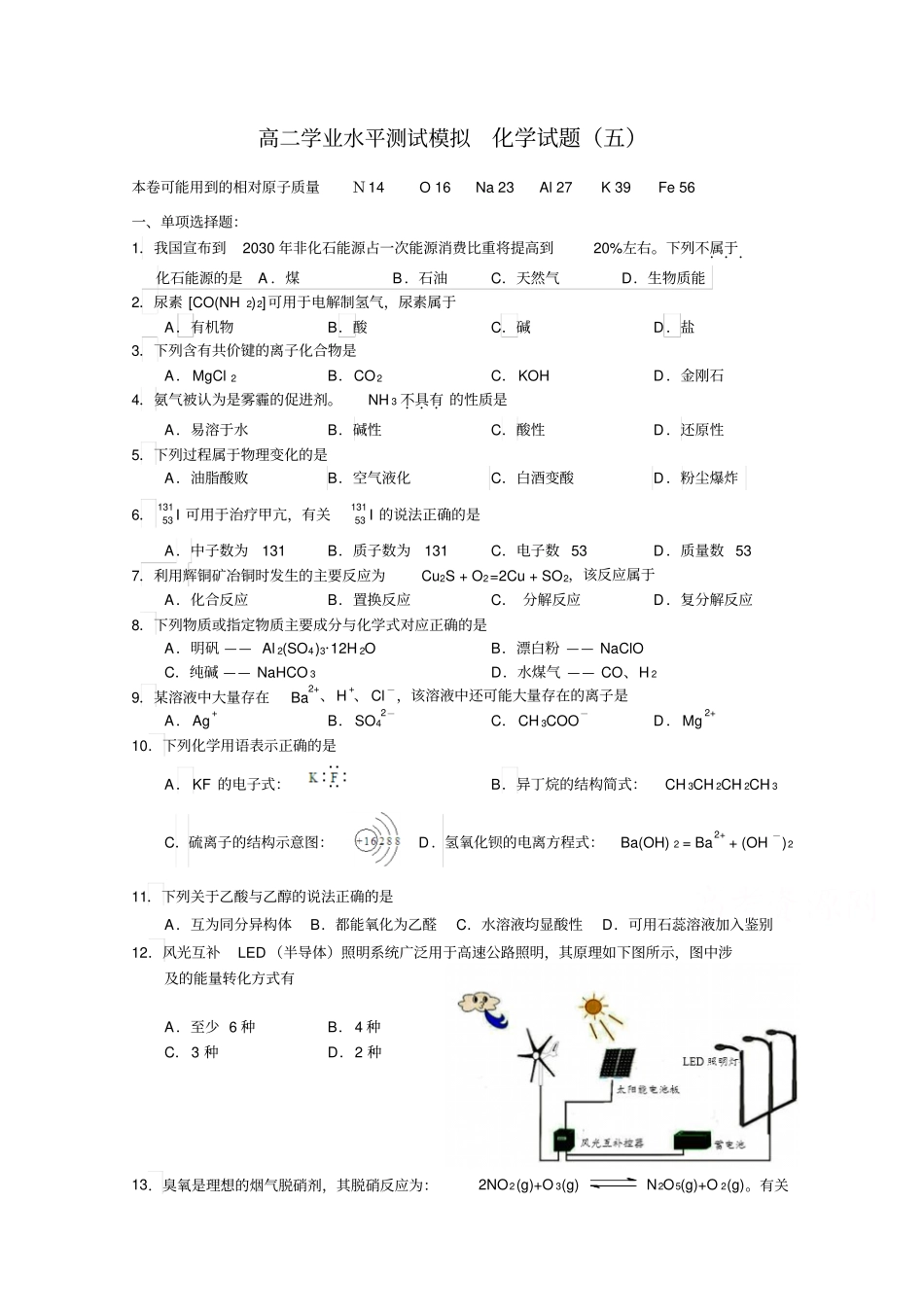 苏教版高二化学学业水平测试模拟测试汇总_第1页