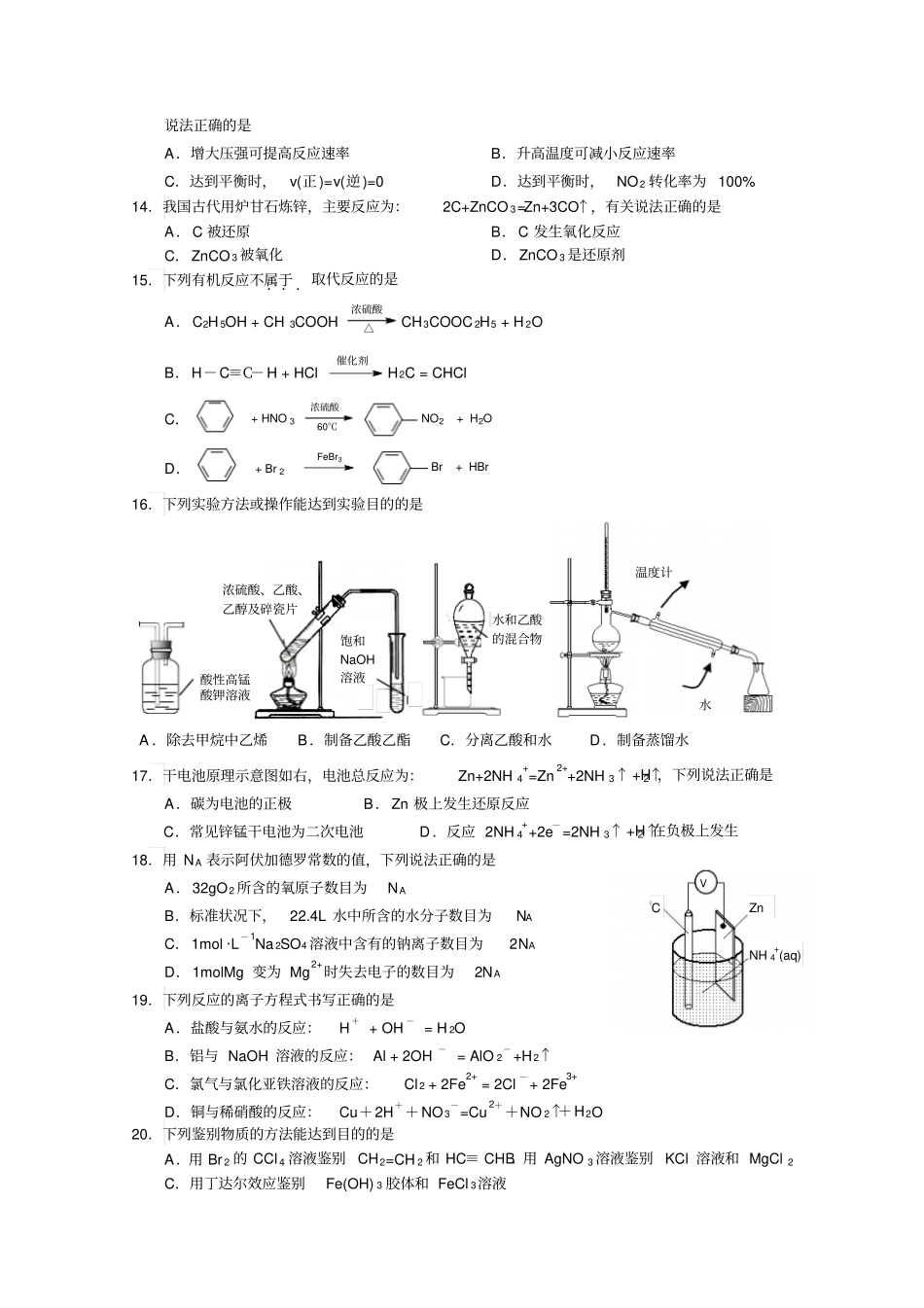 苏教版高二化学学业水平测试模拟测试汇总_第2页