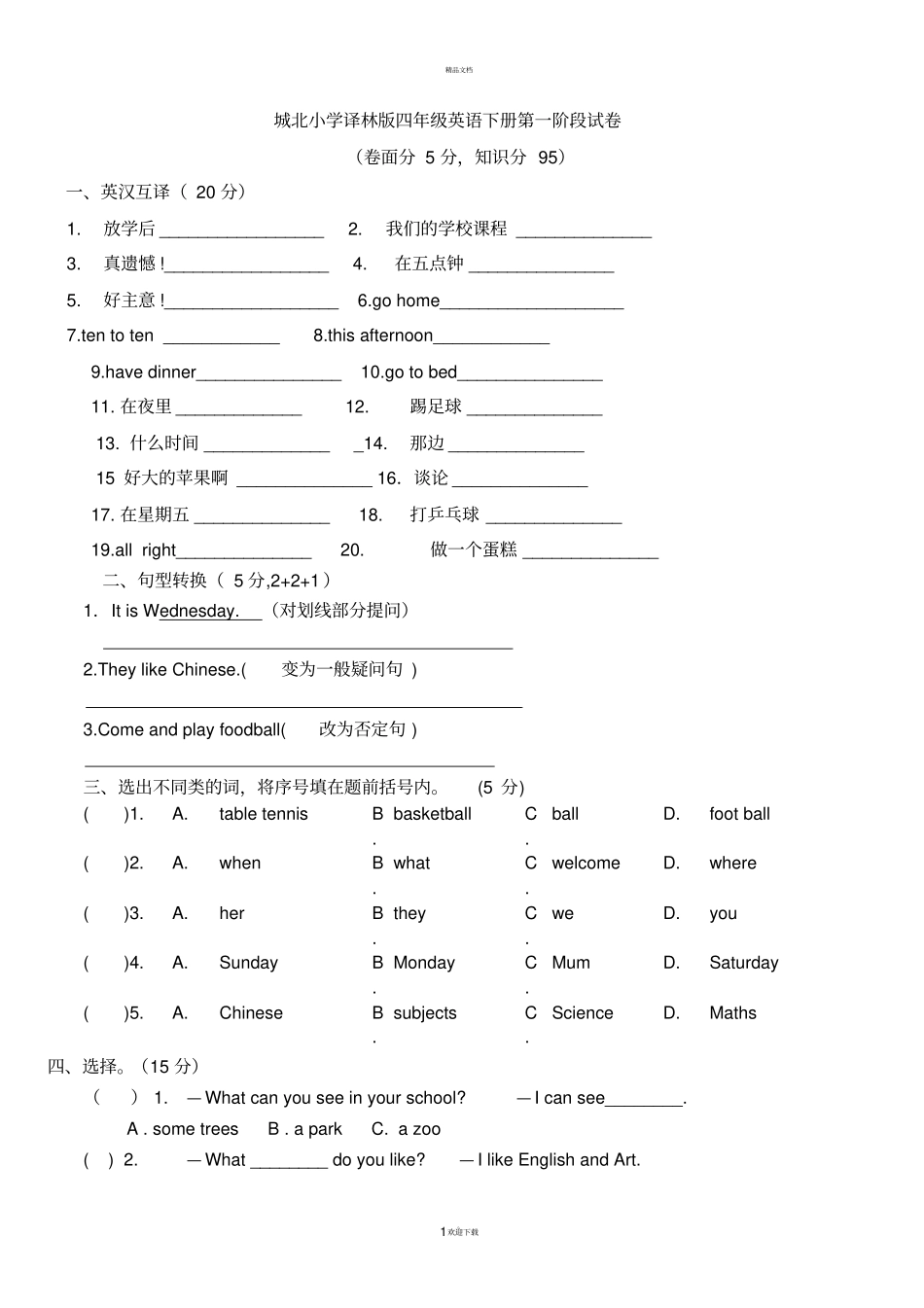 苏教译林版四年级英语下册阶段性一练习题_第1页