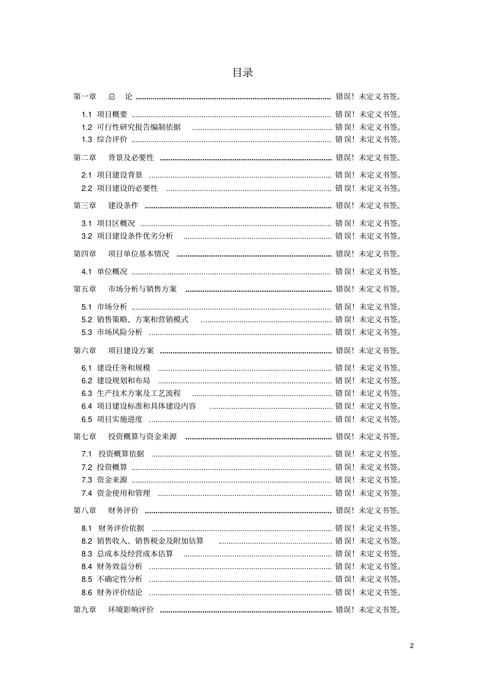 苏木生态保护与相关资源开发项目可行性研究报告_第2页