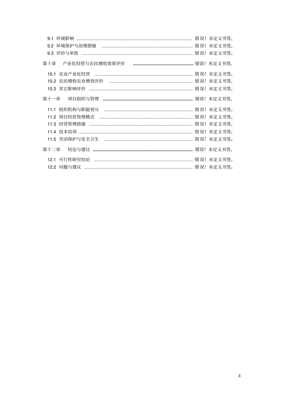 苏木生态保护与相关资源开发项目可行性研究报告_第3页