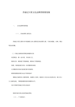 苏福记川菜文化品牌营销策划案