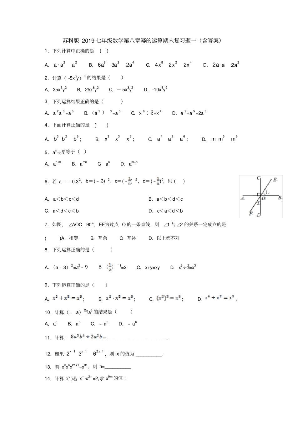 苏科版2019七年级数学幂的运算期末复习题一含答案_第1页