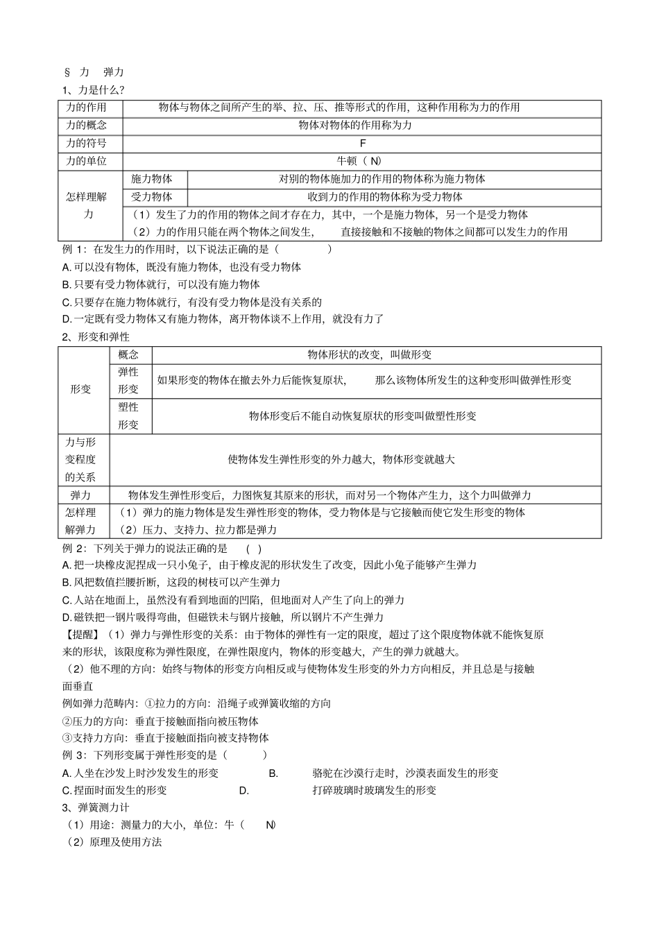 苏科版8年级物理下册力81~84知识点总结_第1页