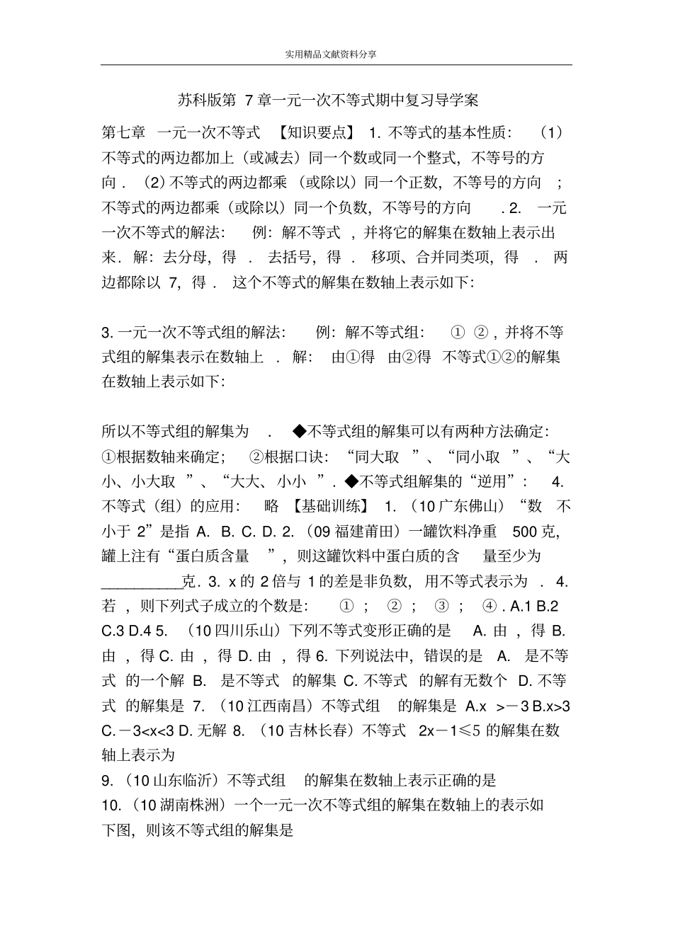 苏科版一元一次不等式期中复习导学案_第1页