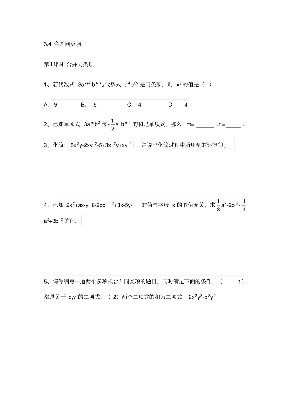 苏科版七年级上册4合并同类项同步练习无答案_第1页
