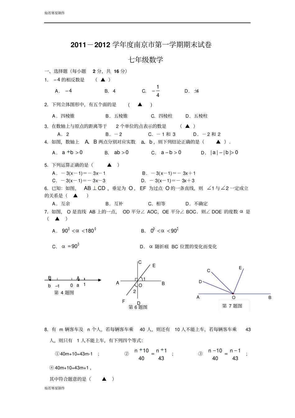 苏科版七年级上册数学-南京第一学期期末试卷_第1页