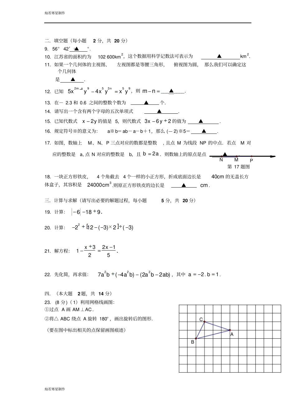 苏科版七年级上册数学-南京第一学期期末试卷_第3页